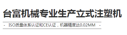 注塑機生產廠商 注塑機生產廠商